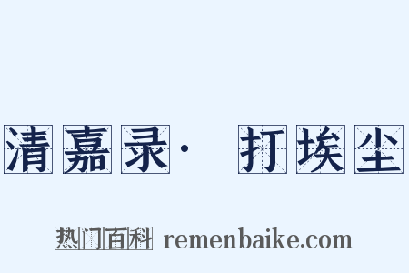 清嘉录·打埃尘是什么意思的图片